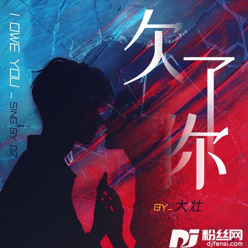 欠了你的专辑图片