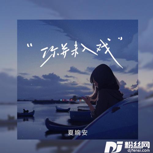 你并未入戏