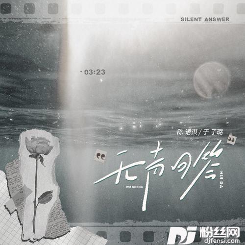 无声回答的专辑