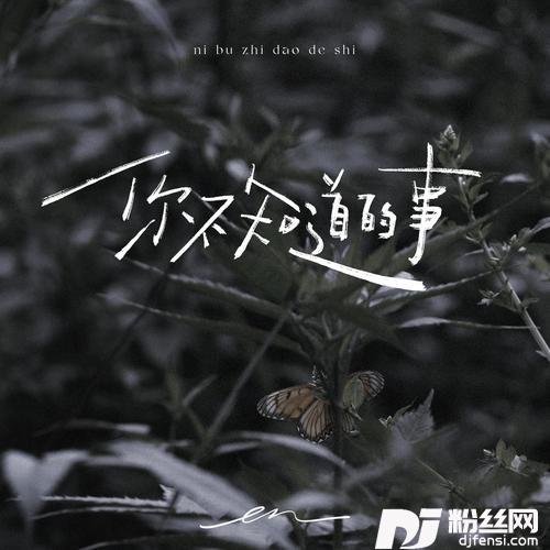 你不知道的事的专辑