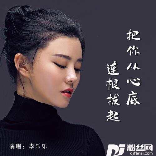 把你从心底连根拔起的专辑