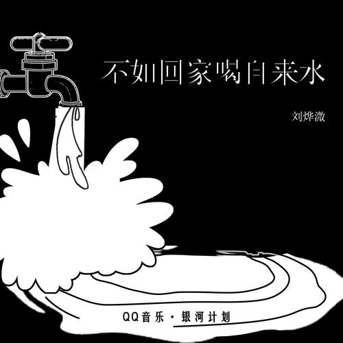 不如回家喝自来水的专辑