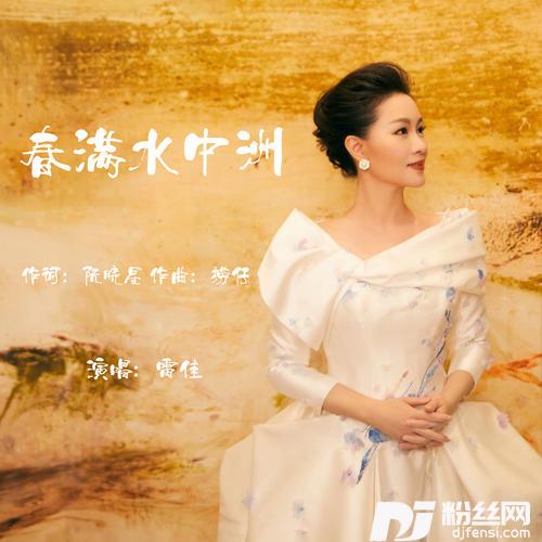 春满水中洲的专辑图片