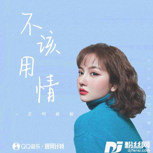不该用情女声版