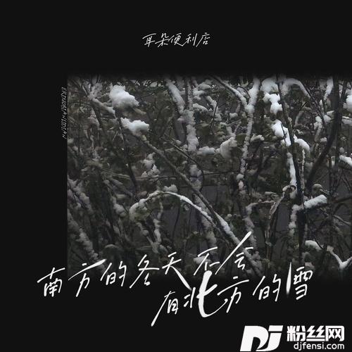 南方的冬天不会有北方的雪的专辑图片