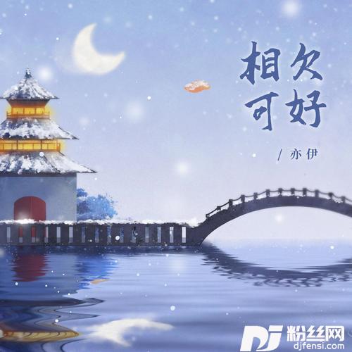 相欠可好的专辑图片