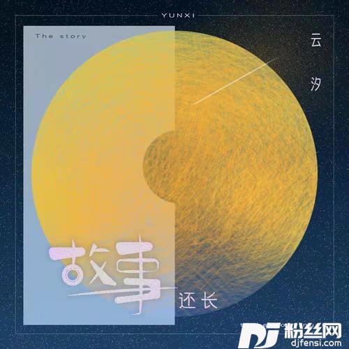 故事还长