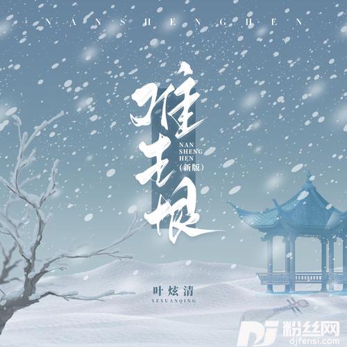 难生恨新版的专辑