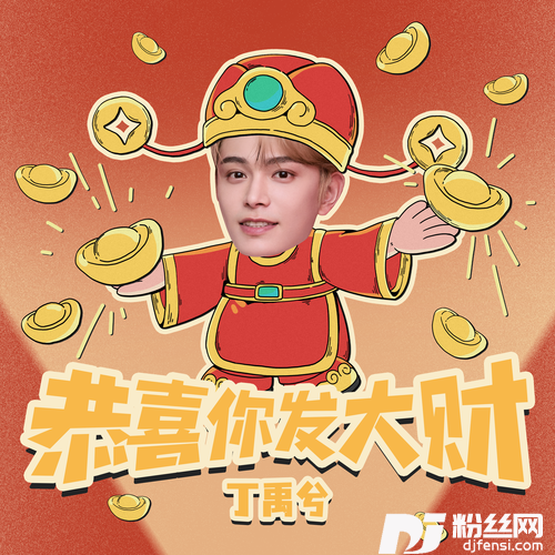 恭喜你发大财
