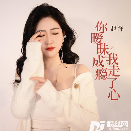 你暧昧成瘾我走了心的专辑