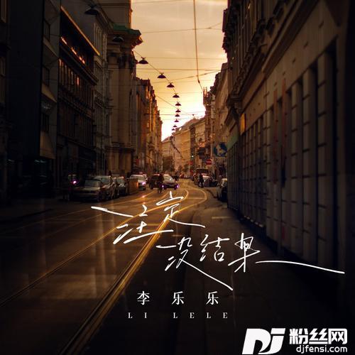 注定没结果的专辑