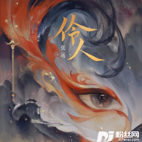 伶人