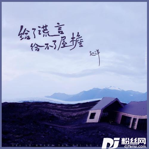 给了谎言给不了屋檐的专辑
