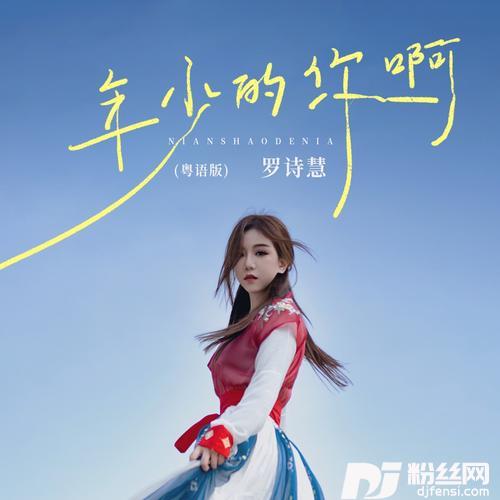 年少的你啊粤语版