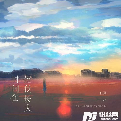 时间在催我长大的专辑图片