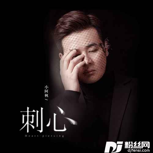 刺心