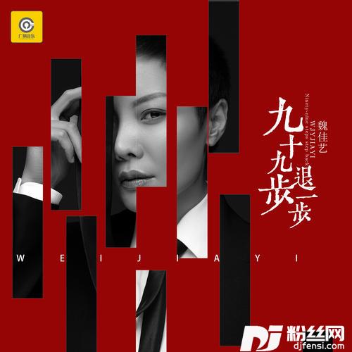 九十九步退一步的专辑