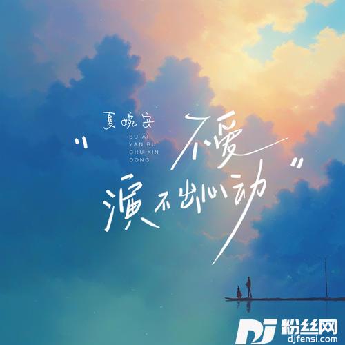 不爱演不出心动