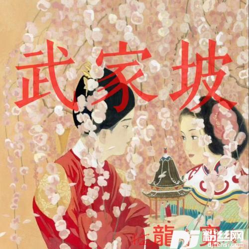 武家坡2023的专辑