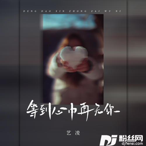 等到心中再无你的专辑
