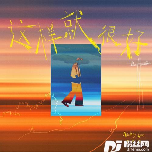 这样就很好
