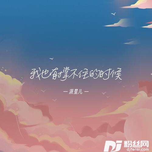 我也有撑不住的时候的专辑