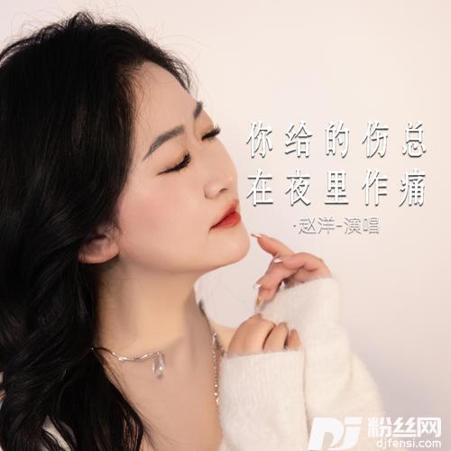 你给的伤总在夜里作痛合唱版的专辑