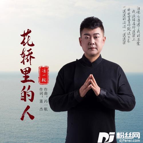 花轿里的人DJ默涵版的专辑
