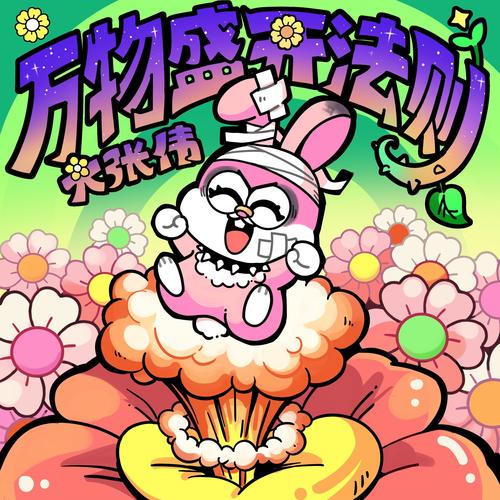 万物盛开法则的专辑