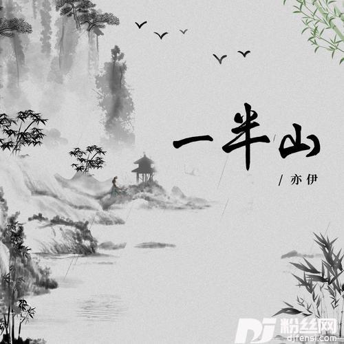 一半山