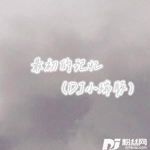 最初的记忆1.2x的专辑