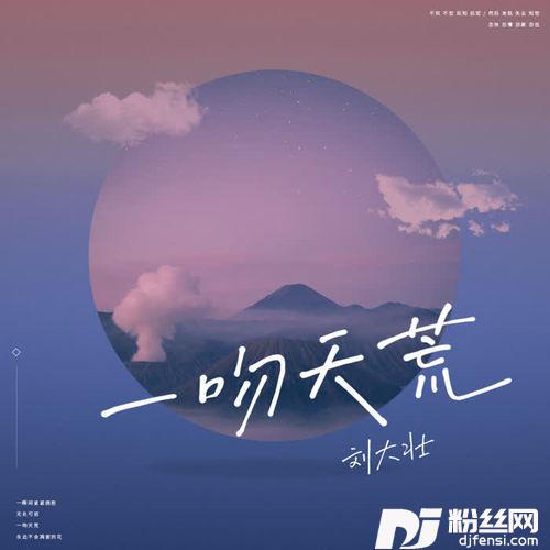 一吻天荒吉他版