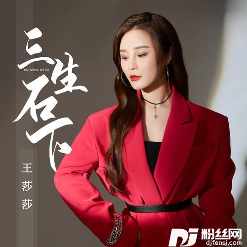 三生石下的专辑