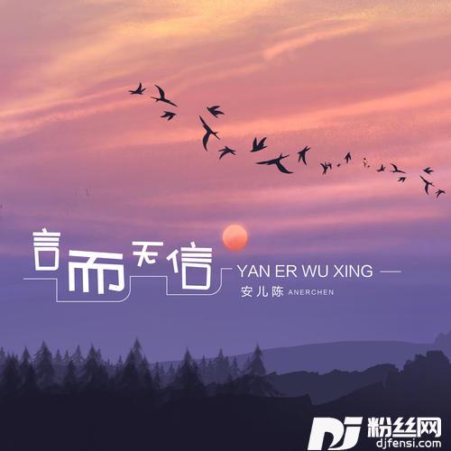 言而无信的专辑