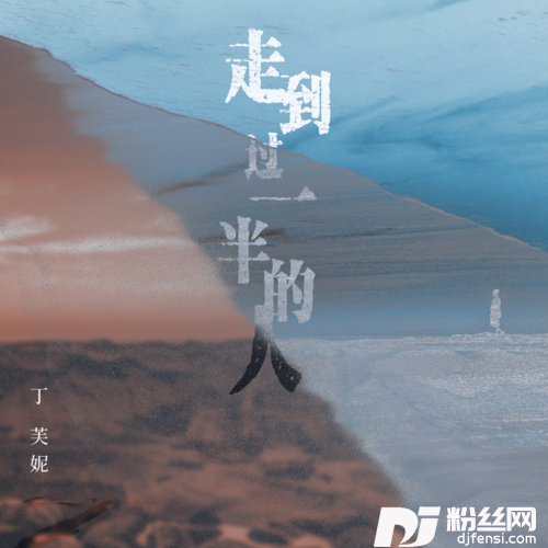 走到过一半的人的专辑