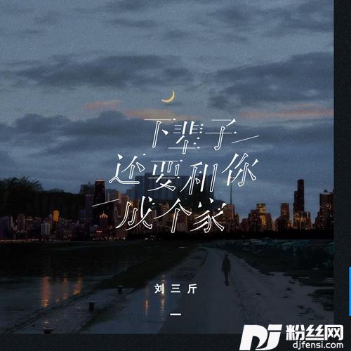 下辈子还要和你成个家女版的专辑