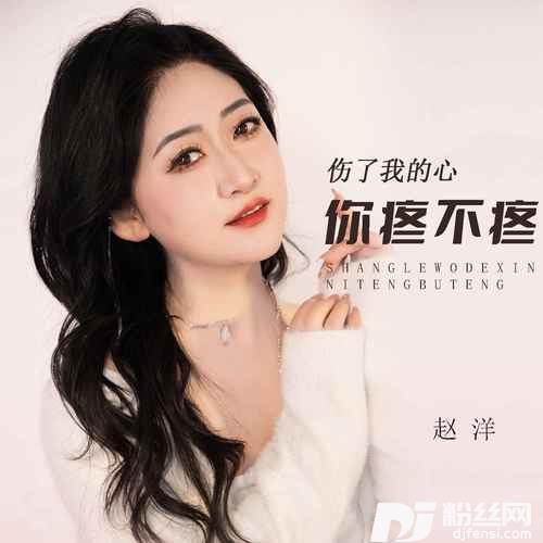 伤了我的心你疼不疼的专辑图片