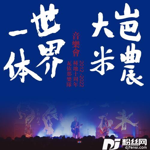 大梦cover:壹乐队