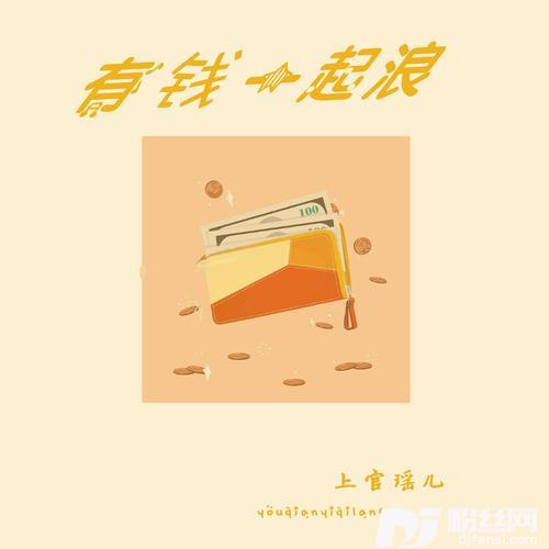 有钱一起浪