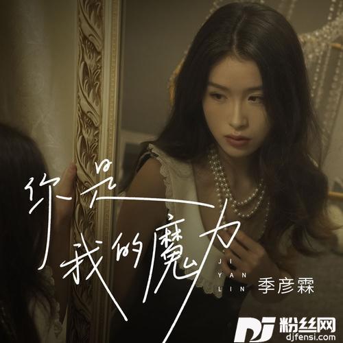 你是我的魔力的专辑图片