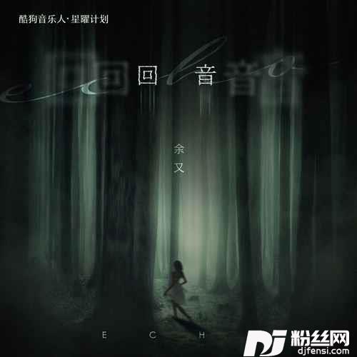 回音