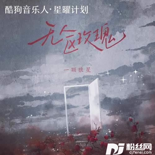 无人区玫瑰