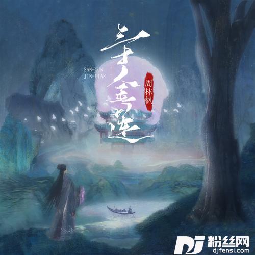 三寸金莲的专辑图片