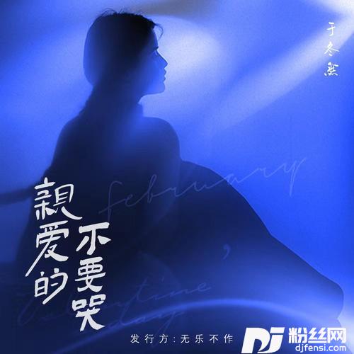亲爱的不要哭