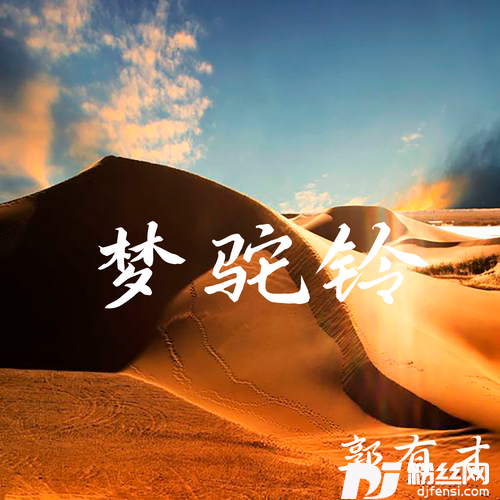 梦驼铃郭有才版的专辑图片