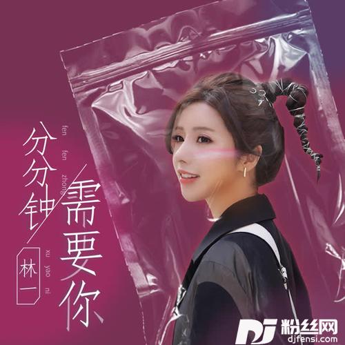分分钟需要你的专辑