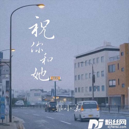 祝你和她的专辑图片