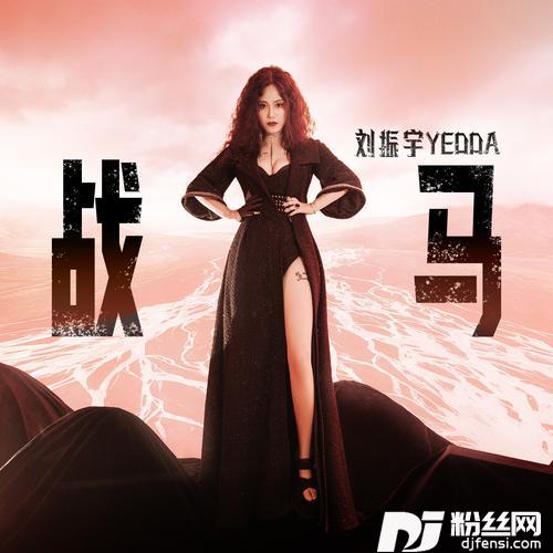 战马DJ默涵女声版