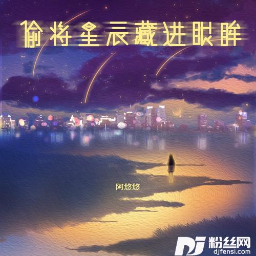 偷将星辰藏进眼眸