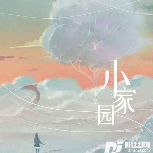 小家园的专辑